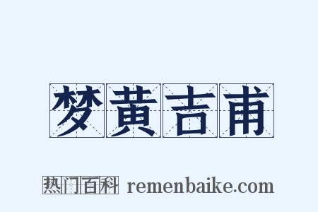 梦黄吉甫是什么意思的图片
